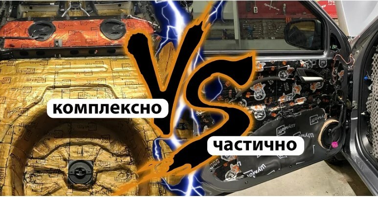 Шумоизоляция а/м 